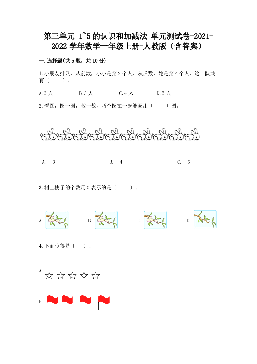 一年级数学上册第三单元《1-5的认识和加减法》测试卷带完整答案(全优)