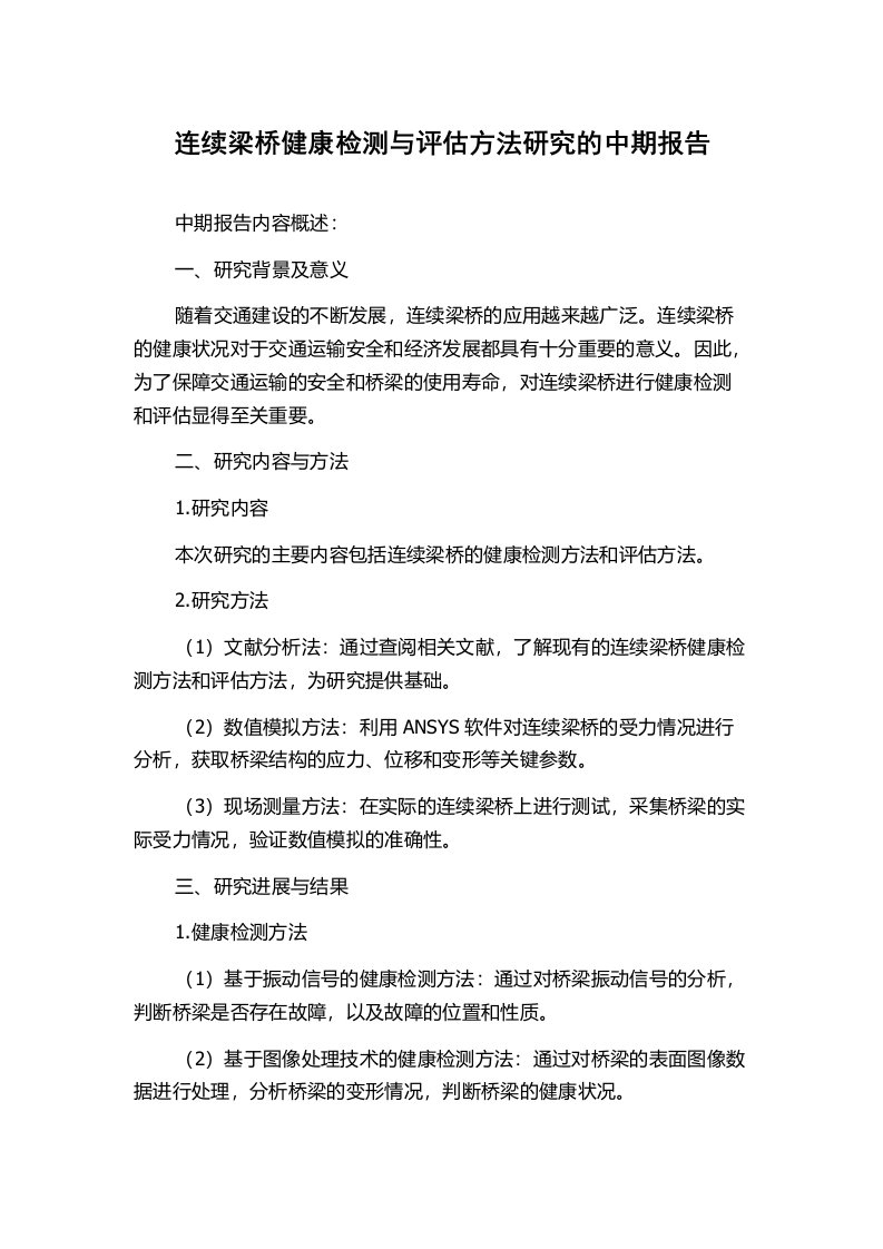 连续梁桥健康检测与评估方法研究的中期报告