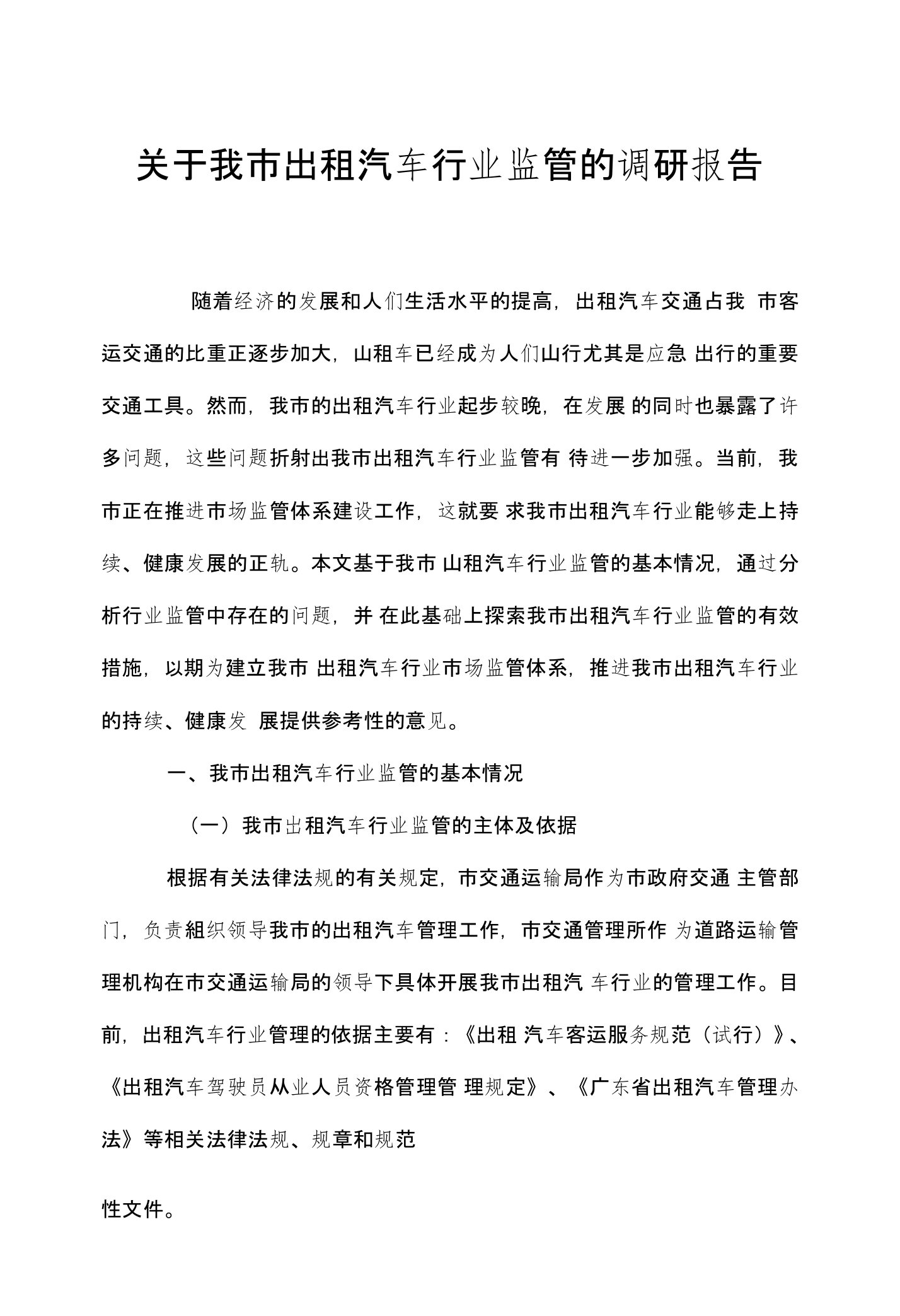 关于我市出租汽车行业监管的调研报告