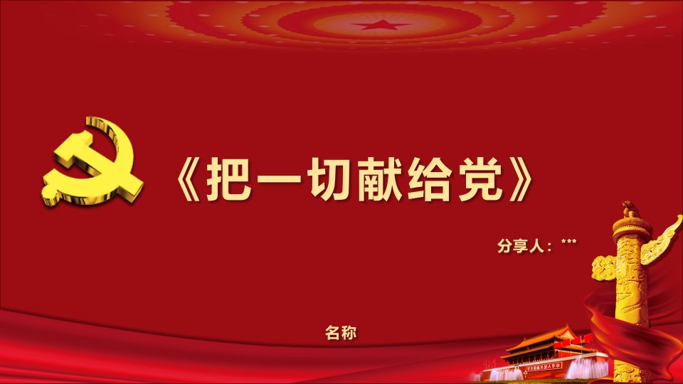 吴运铎《把一切献给党》课件