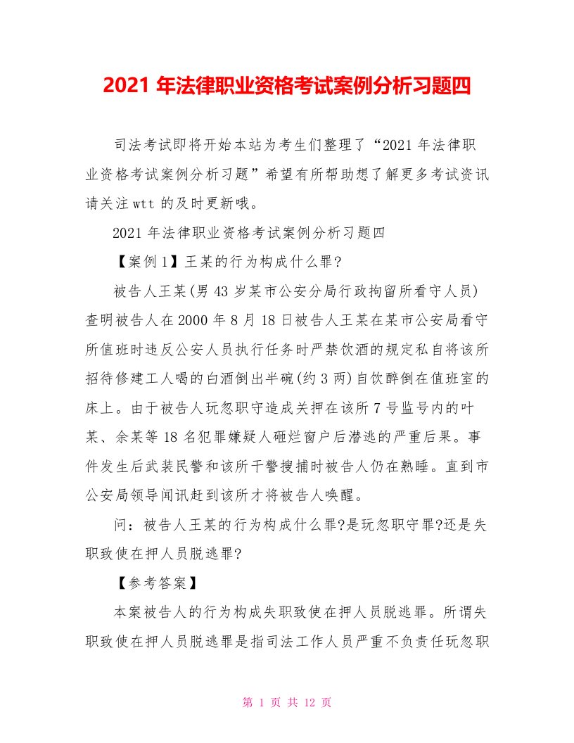 2021年法律职业资格考试案例分析习题四