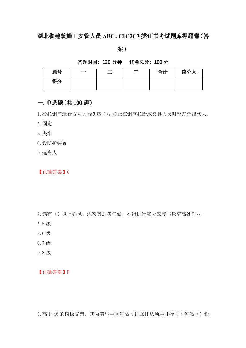 湖北省建筑施工安管人员ABCC1C2C3类证书考试题库押题卷答案73