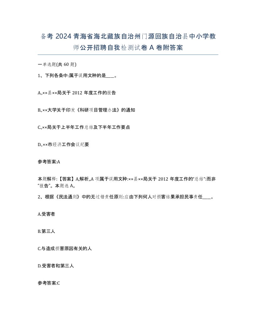 备考2024青海省海北藏族自治州门源回族自治县中小学教师公开招聘自我检测试卷A卷附答案