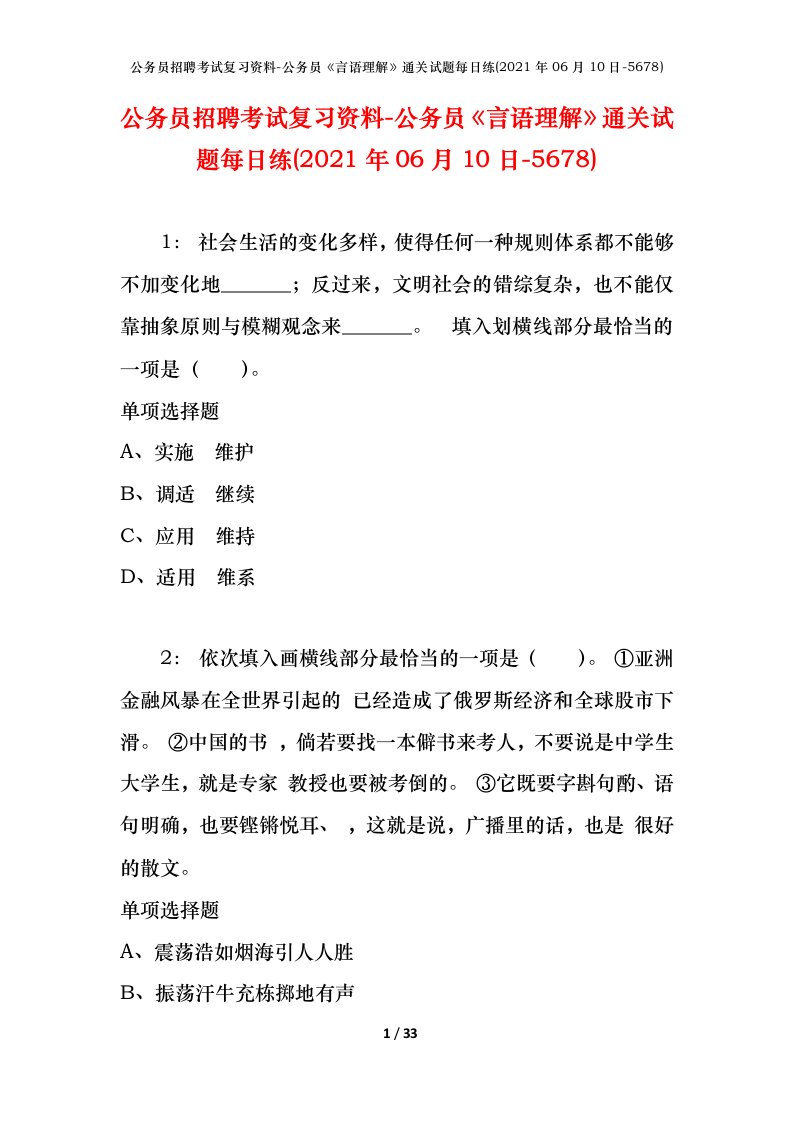 公务员招聘考试复习资料-公务员言语理解通关试题每日练2021年06月10日-5678