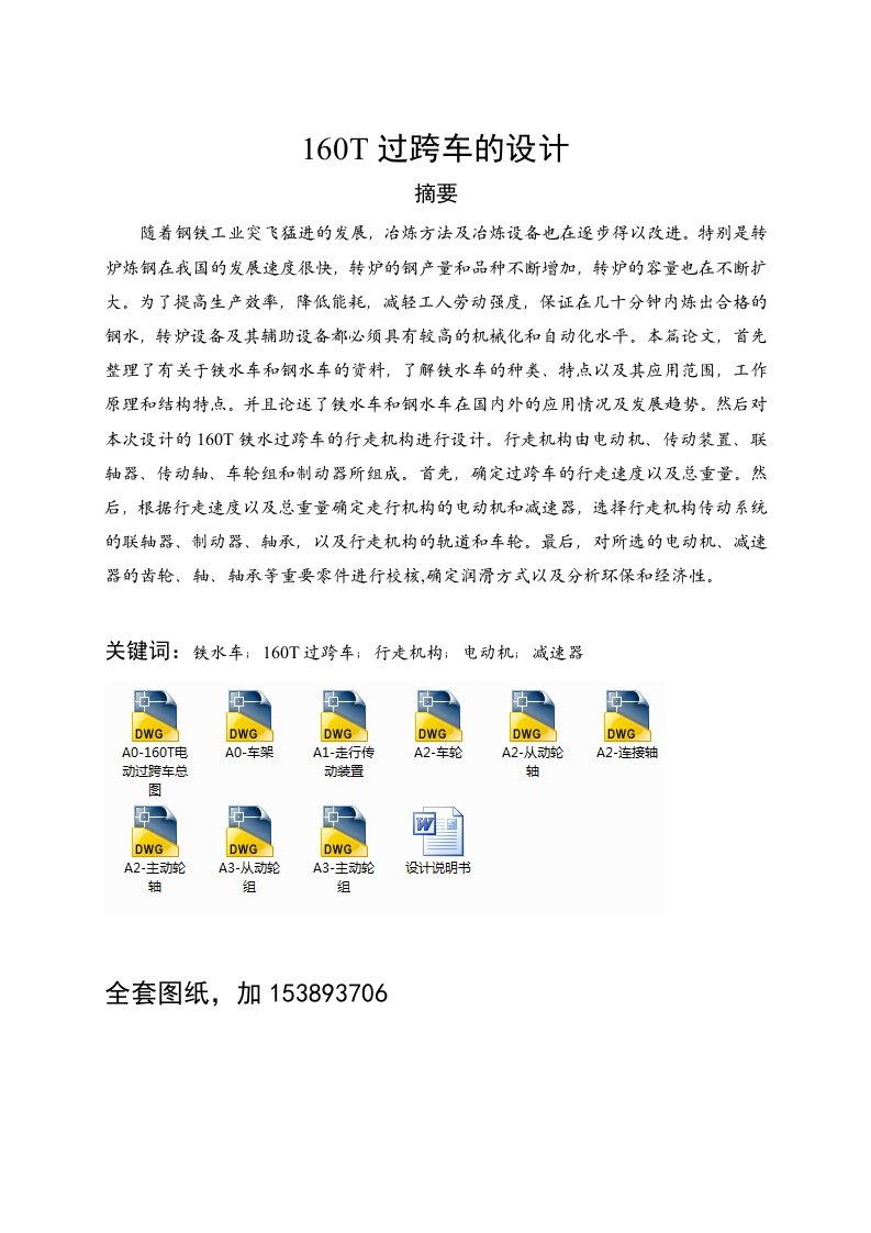 机械160T过跨车设计全套图纸