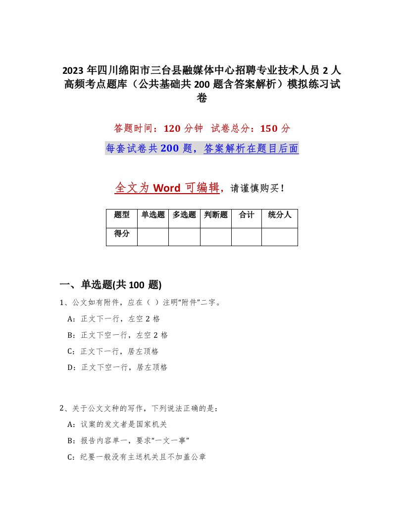 2023年四川绵阳市三台县融媒体中心招聘专业技术人员2人高频考点题库公共基础共200题含答案解析模拟练习试卷