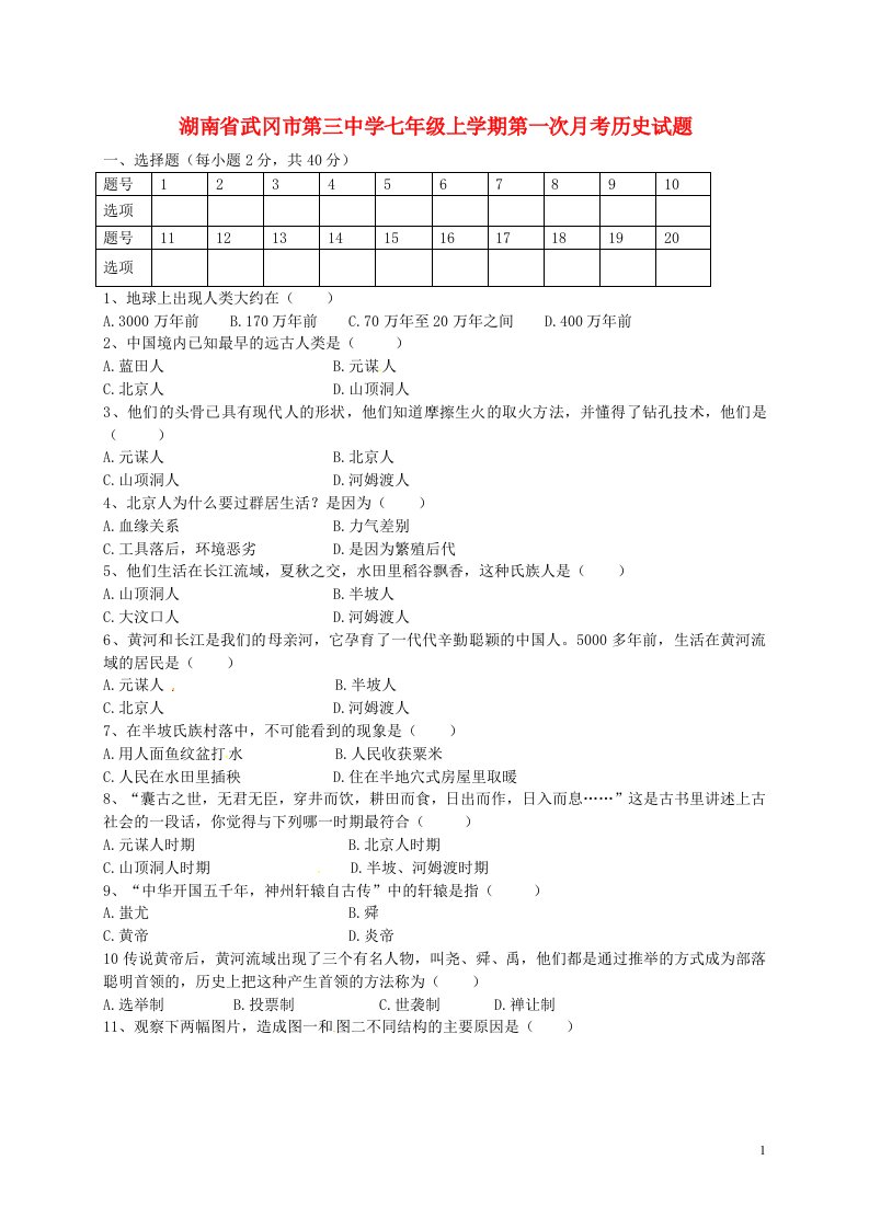 湖南省武冈市第三中学七级历史上学期第一次月考试题（无答案）