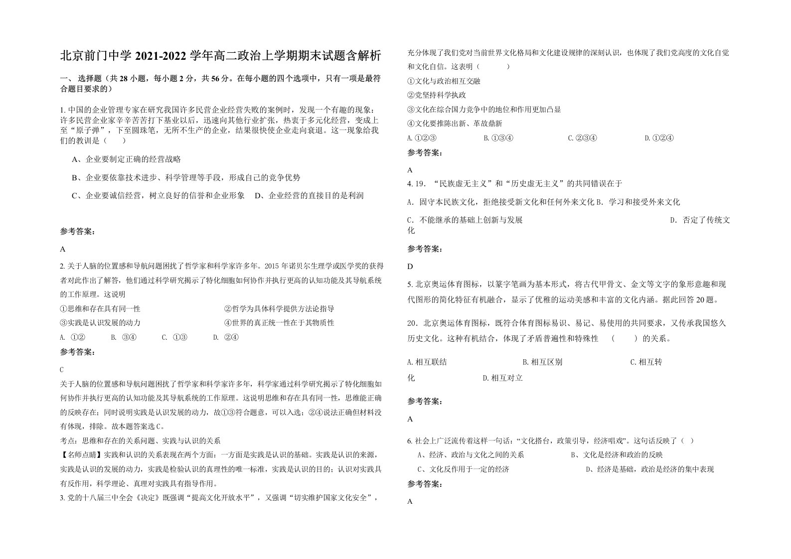 北京前门中学2021-2022学年高二政治上学期期末试题含解析