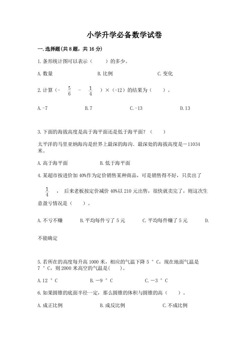 小学升学必备数学试卷及参考答案（培优a卷）