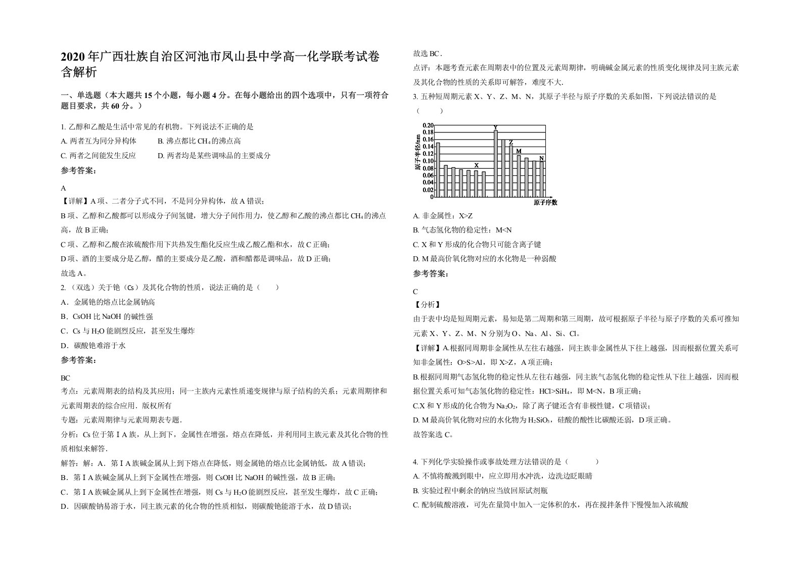 2020年广西壮族自治区河池市凤山县中学高一化学联考试卷含解析