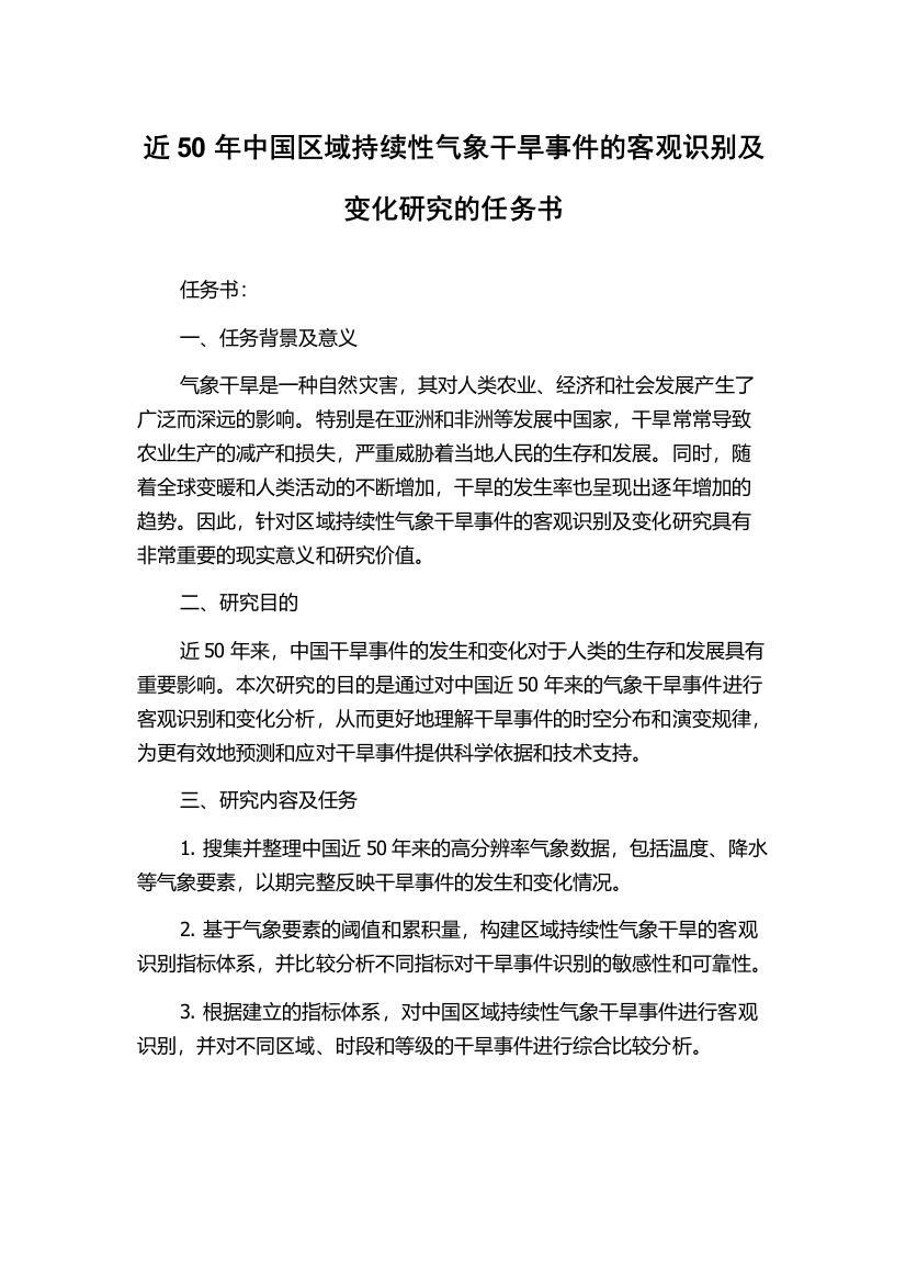 近50年中国区域持续性气象干旱事件的客观识别及变化研究的任务书