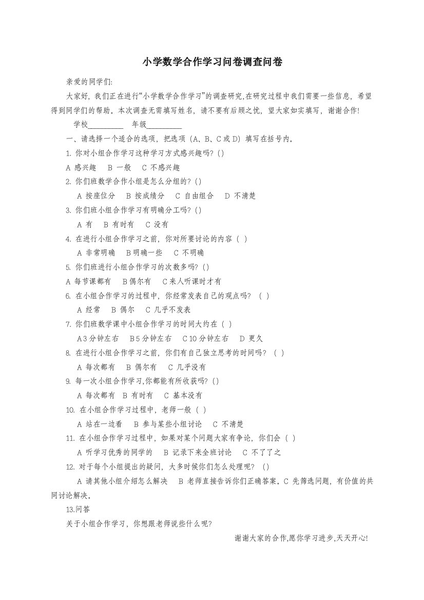 小学数学合作学习问卷调查问卷