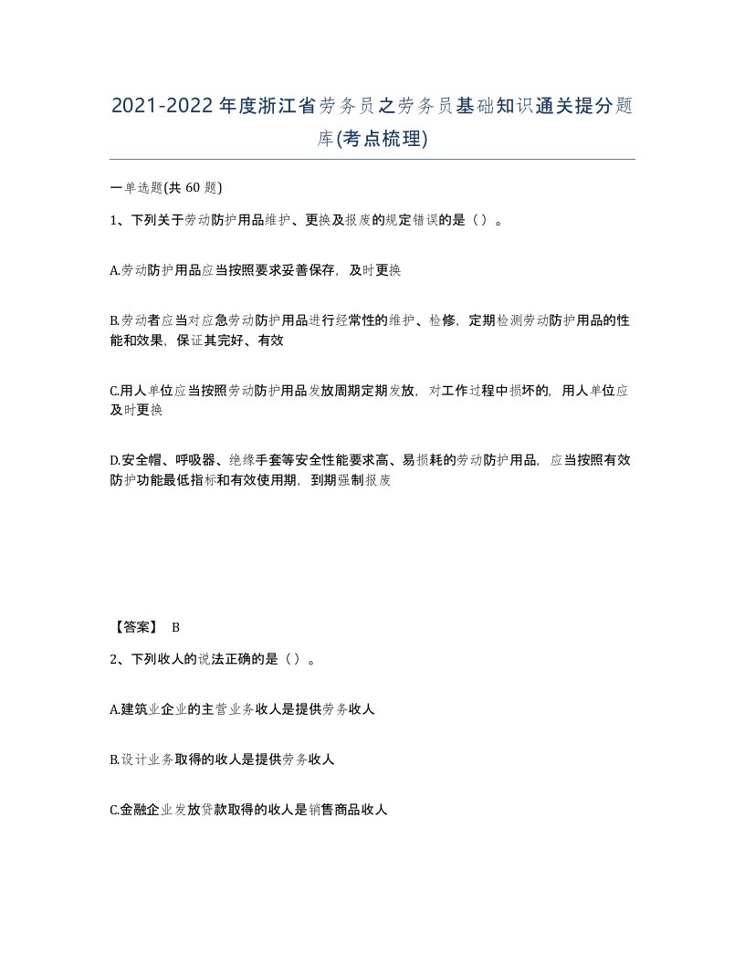 2021-2022年度浙江省劳务员之劳务员基础知识通关提分题库考点梳理