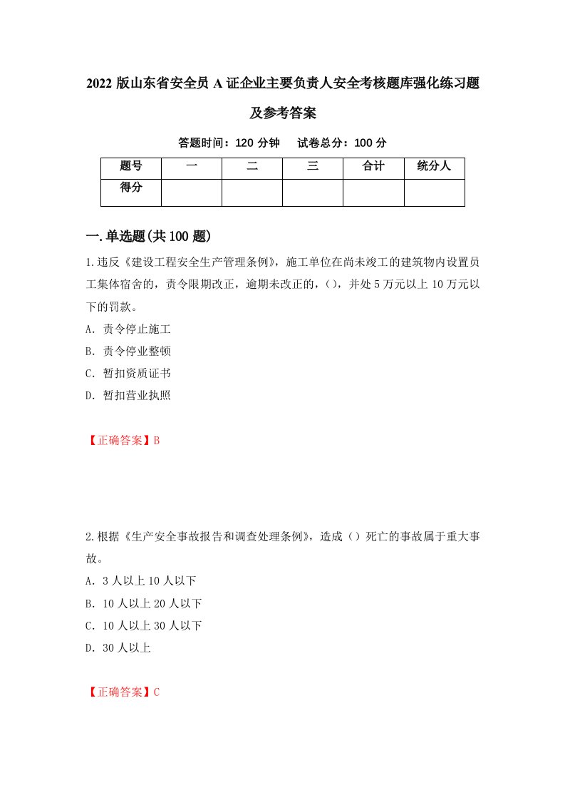 2022版山东省安全员A证企业主要负责人安全考核题库强化练习题及参考答案25