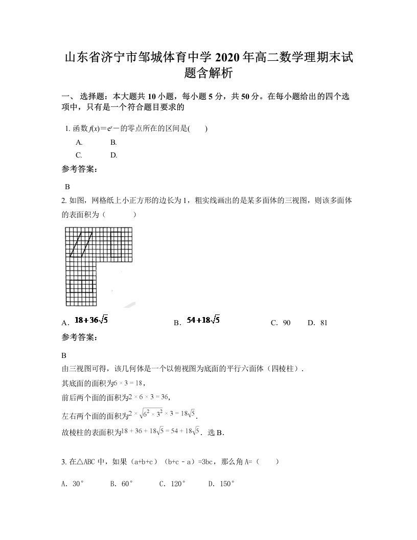 山东省济宁市邹城体育中学2020年高二数学理期末试题含解析