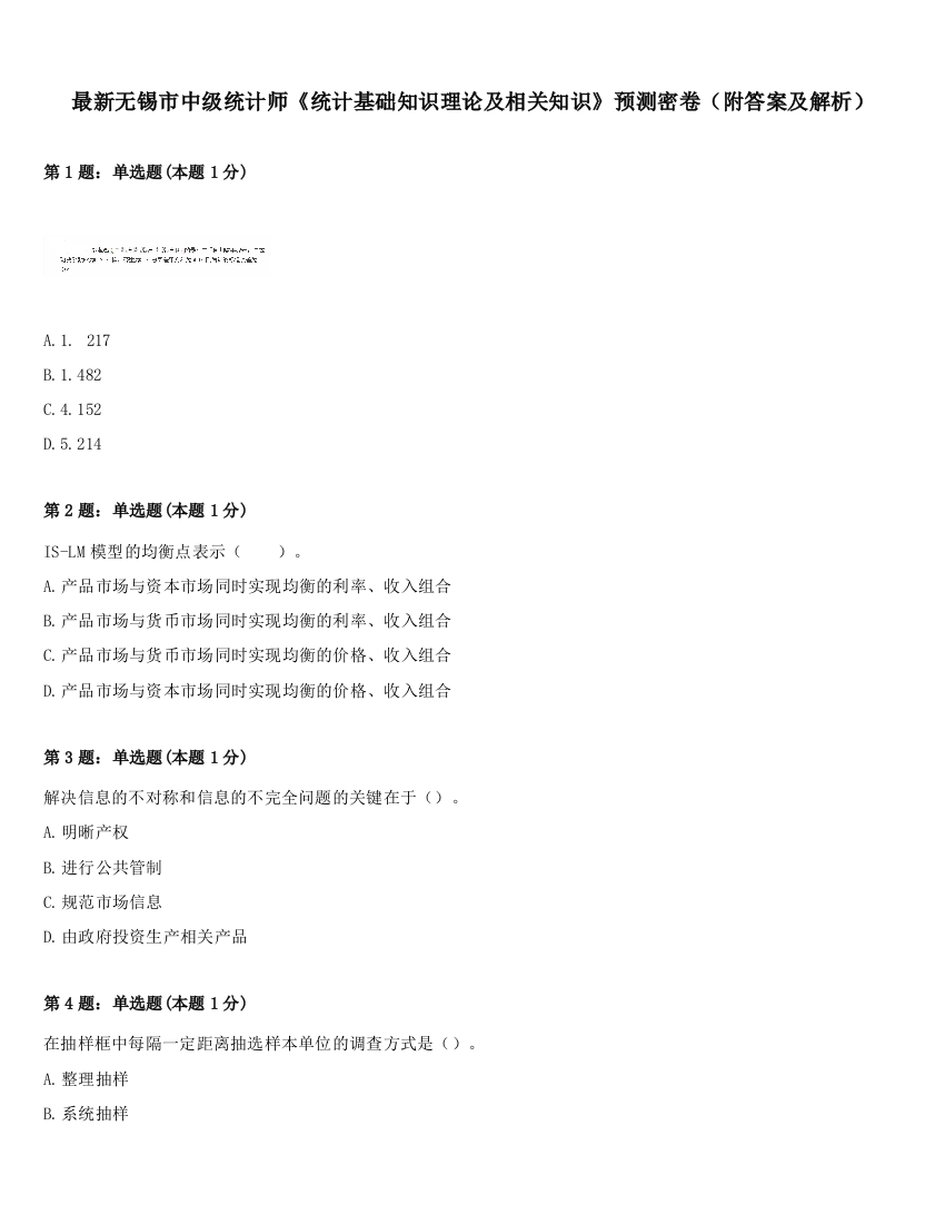 最新无锡市中级统计师《统计基础知识理论及相关知识》预测密卷（附答案及解析）