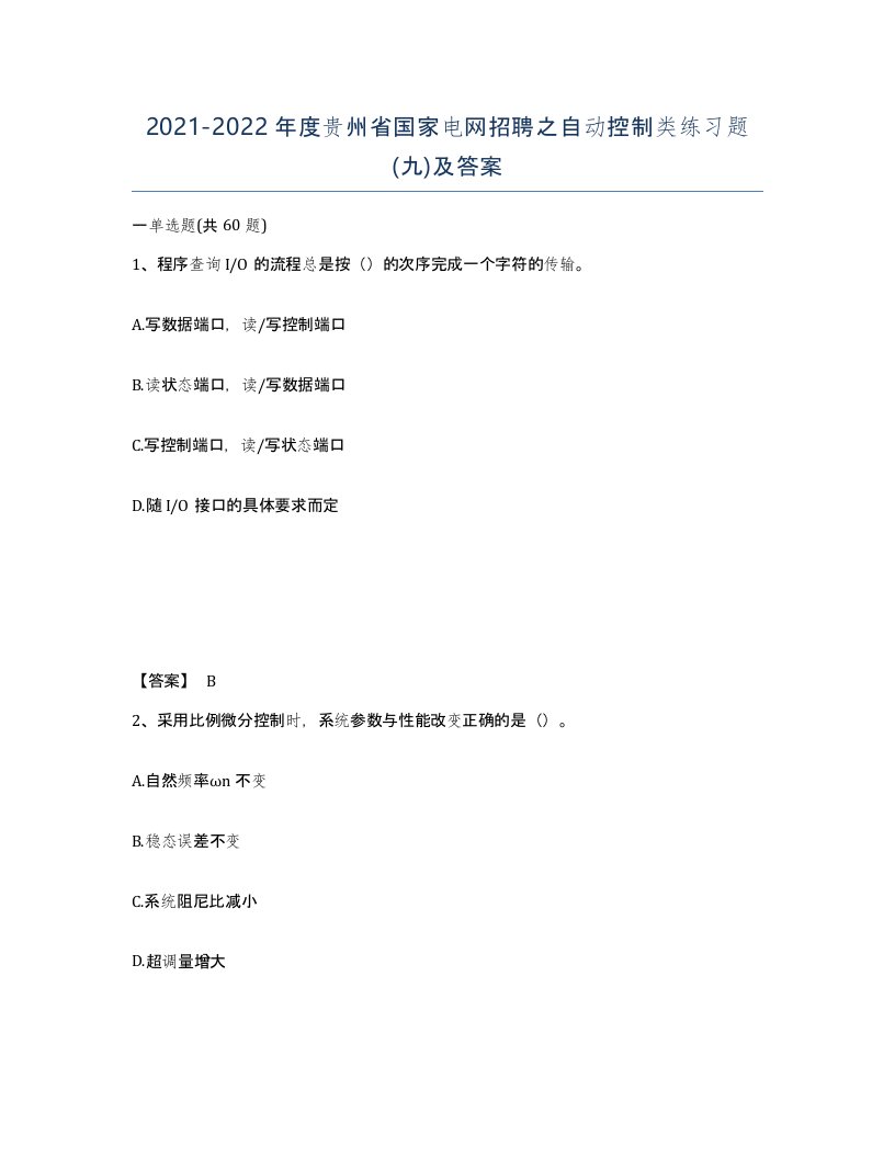 2021-2022年度贵州省国家电网招聘之自动控制类练习题九及答案