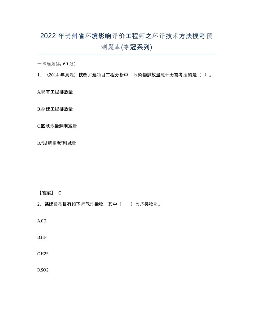 2022年贵州省环境影响评价工程师之环评技术方法模考预测题库夺冠系列