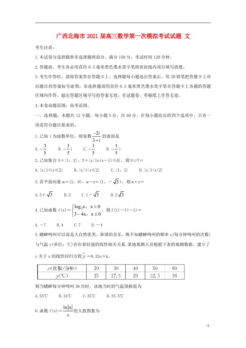 广西北海市2021届高三数学第一次模拟考试试题文