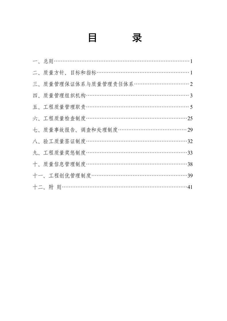 某公司工程质量目标管理办法