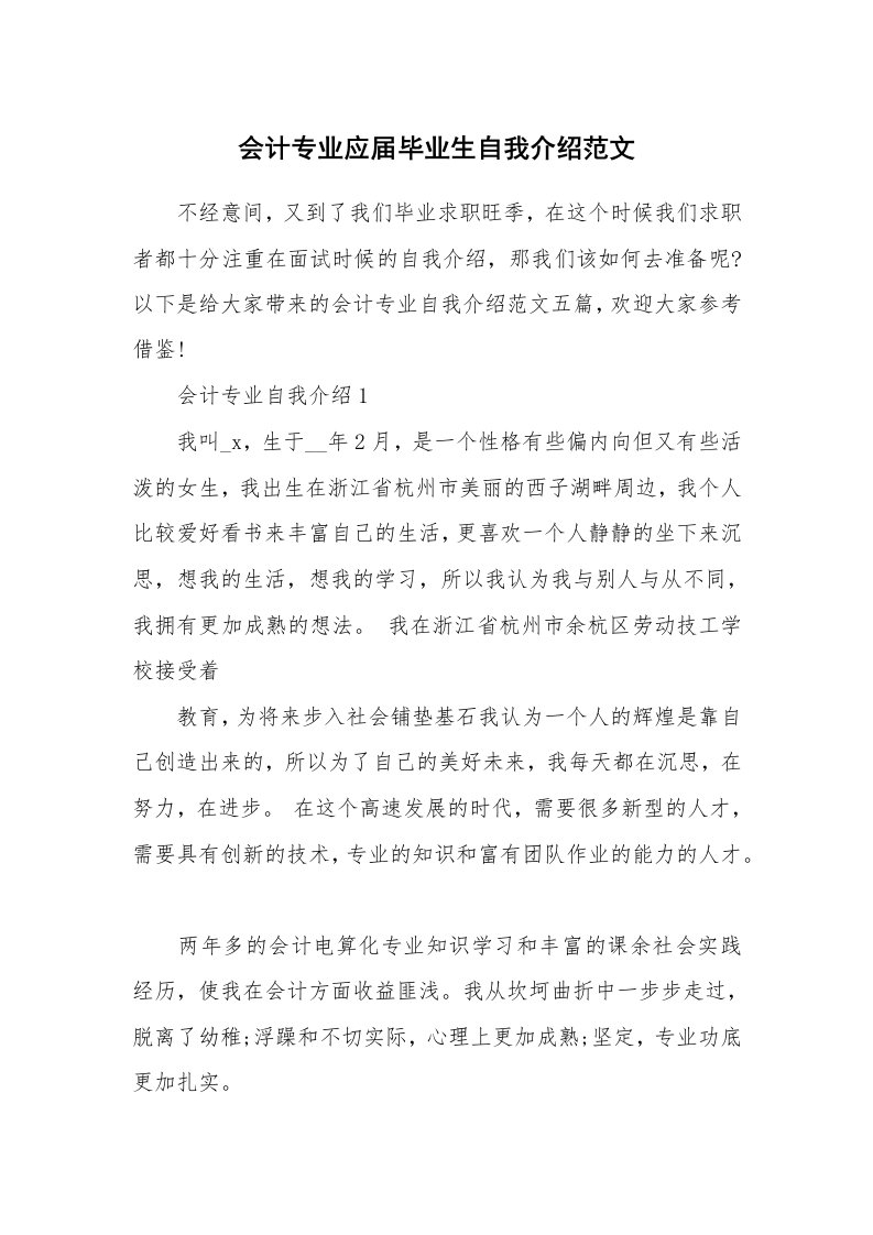 会计专业应届毕业生自我介绍范文