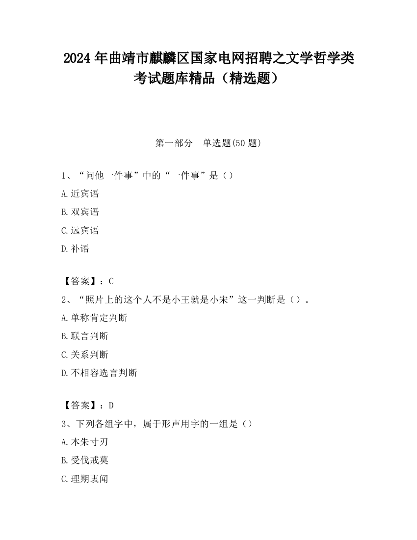 2024年曲靖市麒麟区国家电网招聘之文学哲学类考试题库精品（精选题）