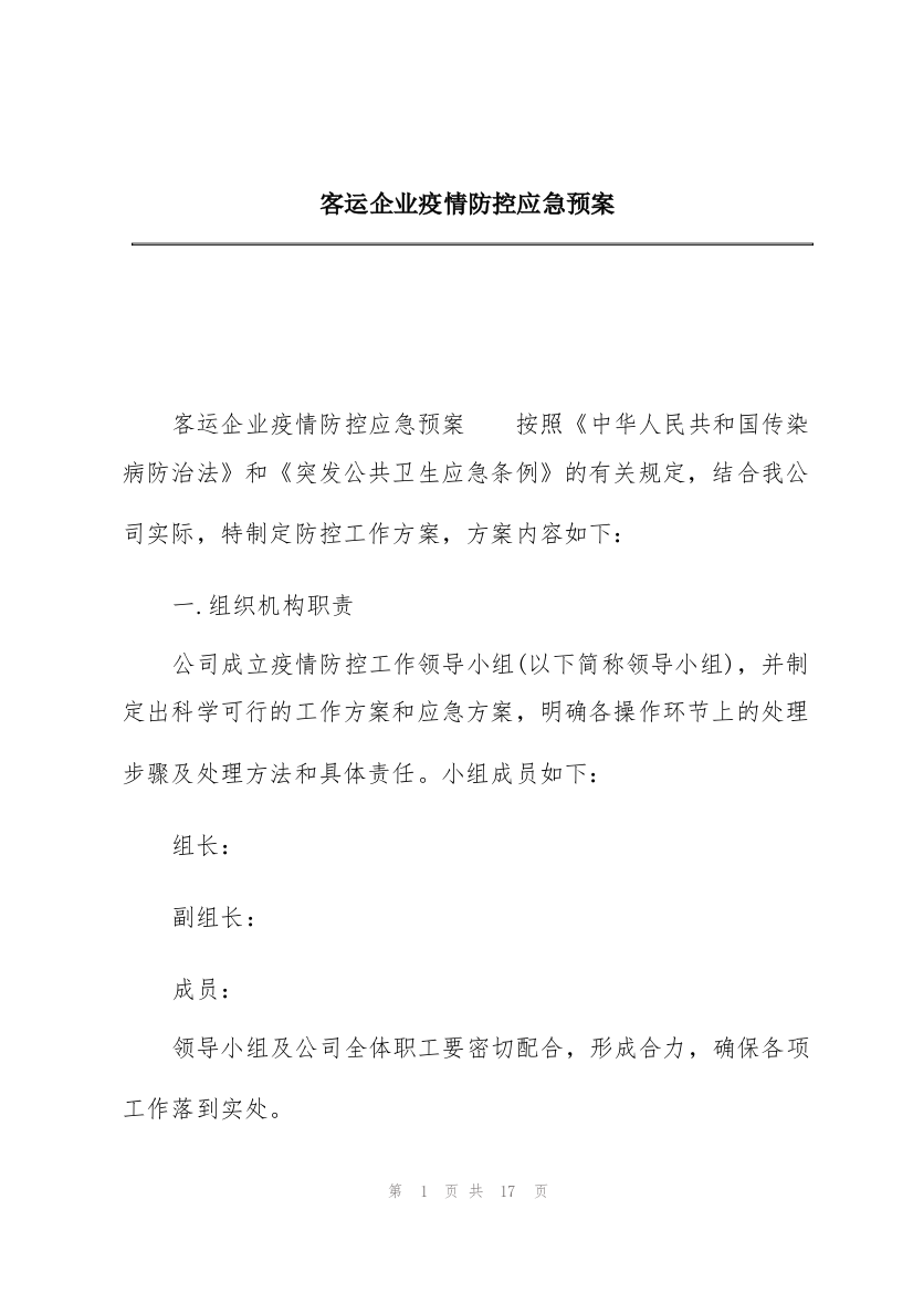 客运企业疫情防控应急预案