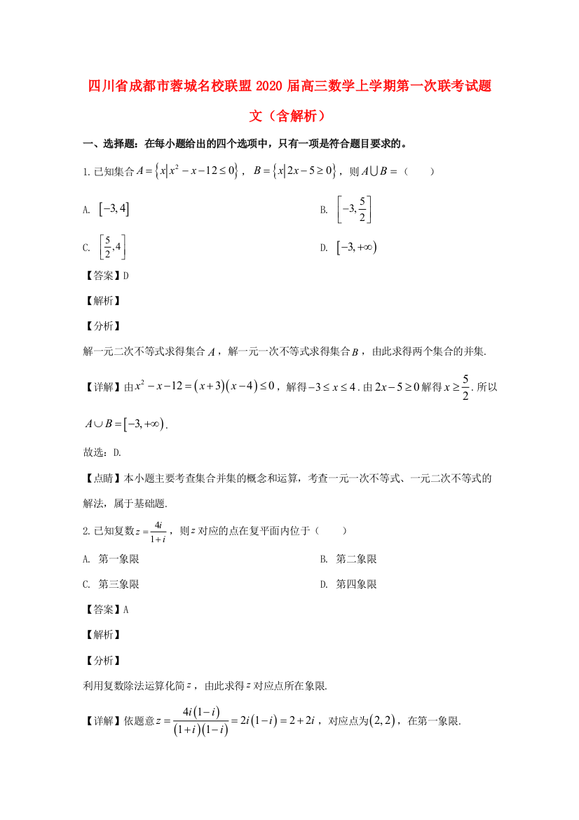 （小学中学试题）四川省成都市蓉城名校联盟高三数学上学期第一次联考