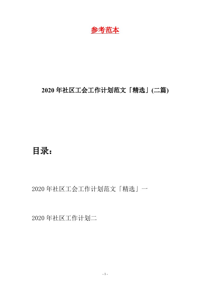 2020年社区工会工作计划范文精选二篇