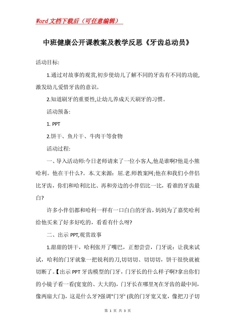 中班健康公开课教案及教学反思牙齿总动员