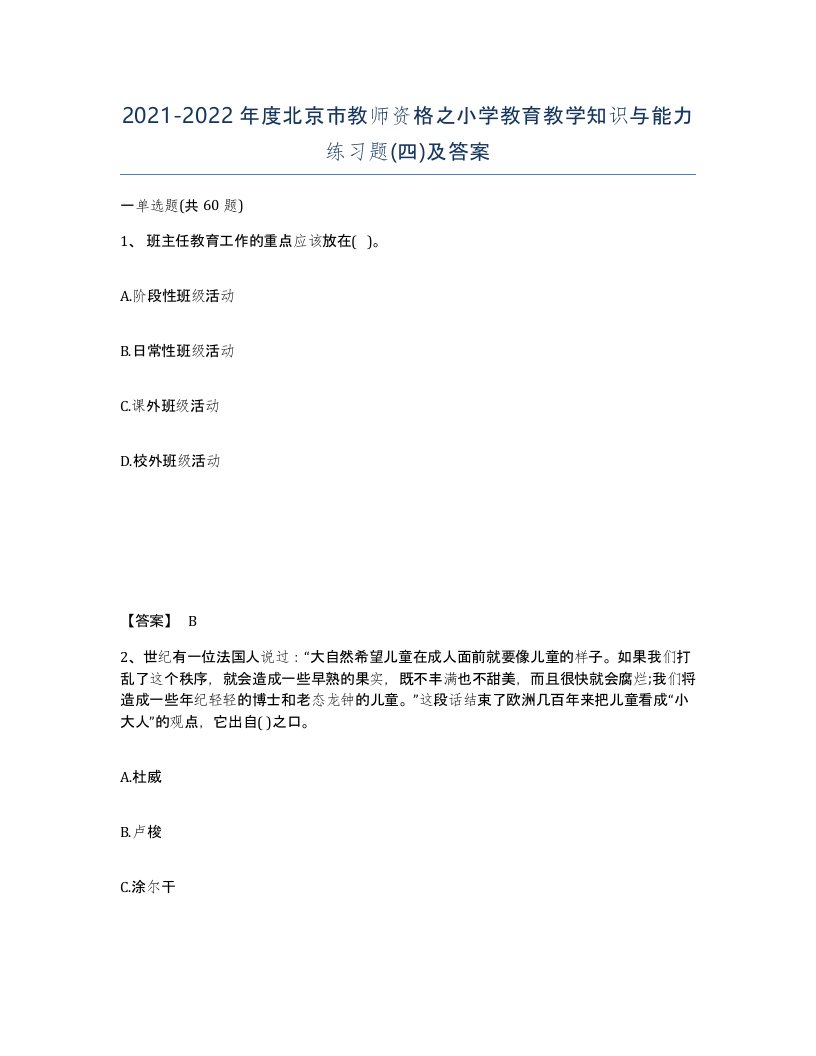 2021-2022年度北京市教师资格之小学教育教学知识与能力练习题四及答案