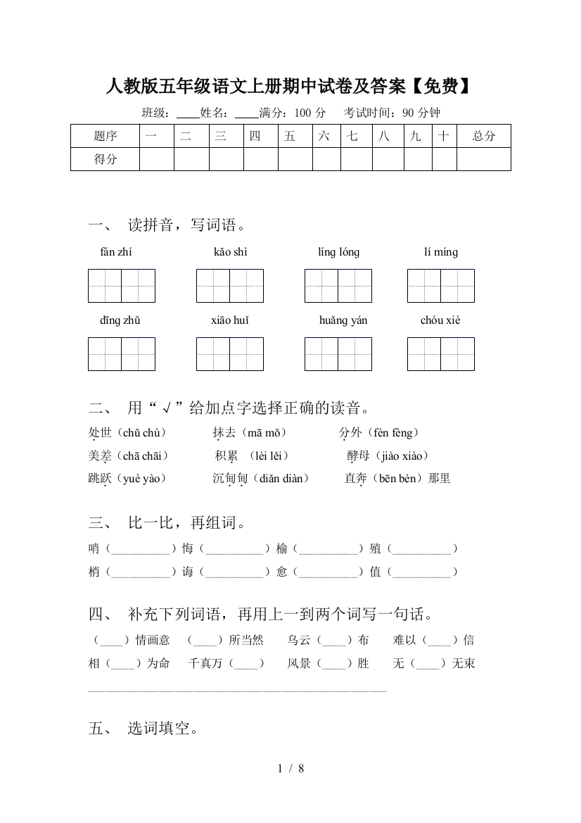 人教版五年级语文上册期中试卷及答案【免费】