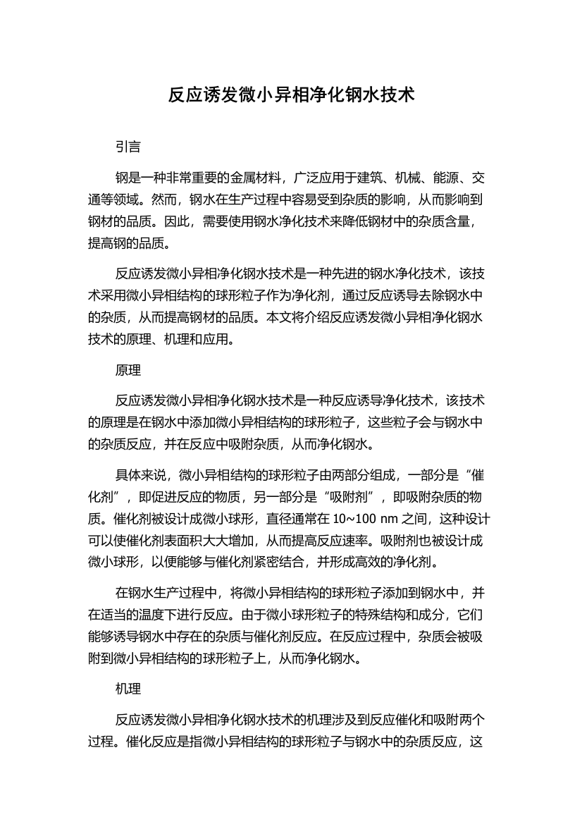 反应诱发微小异相净化钢水技术