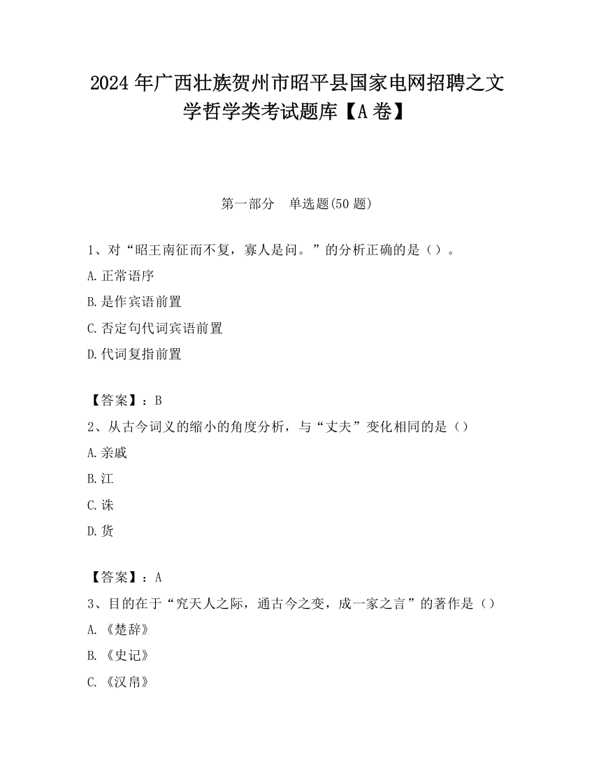 2024年广西壮族贺州市昭平县国家电网招聘之文学哲学类考试题库【A卷】