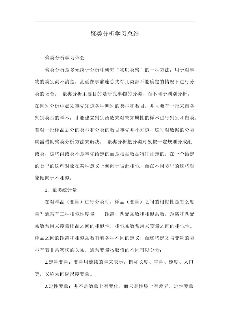 聚类分析学习总结