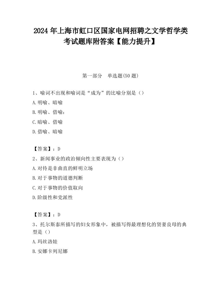 2024年上海市虹口区国家电网招聘之文学哲学类考试题库附答案【能力提升】