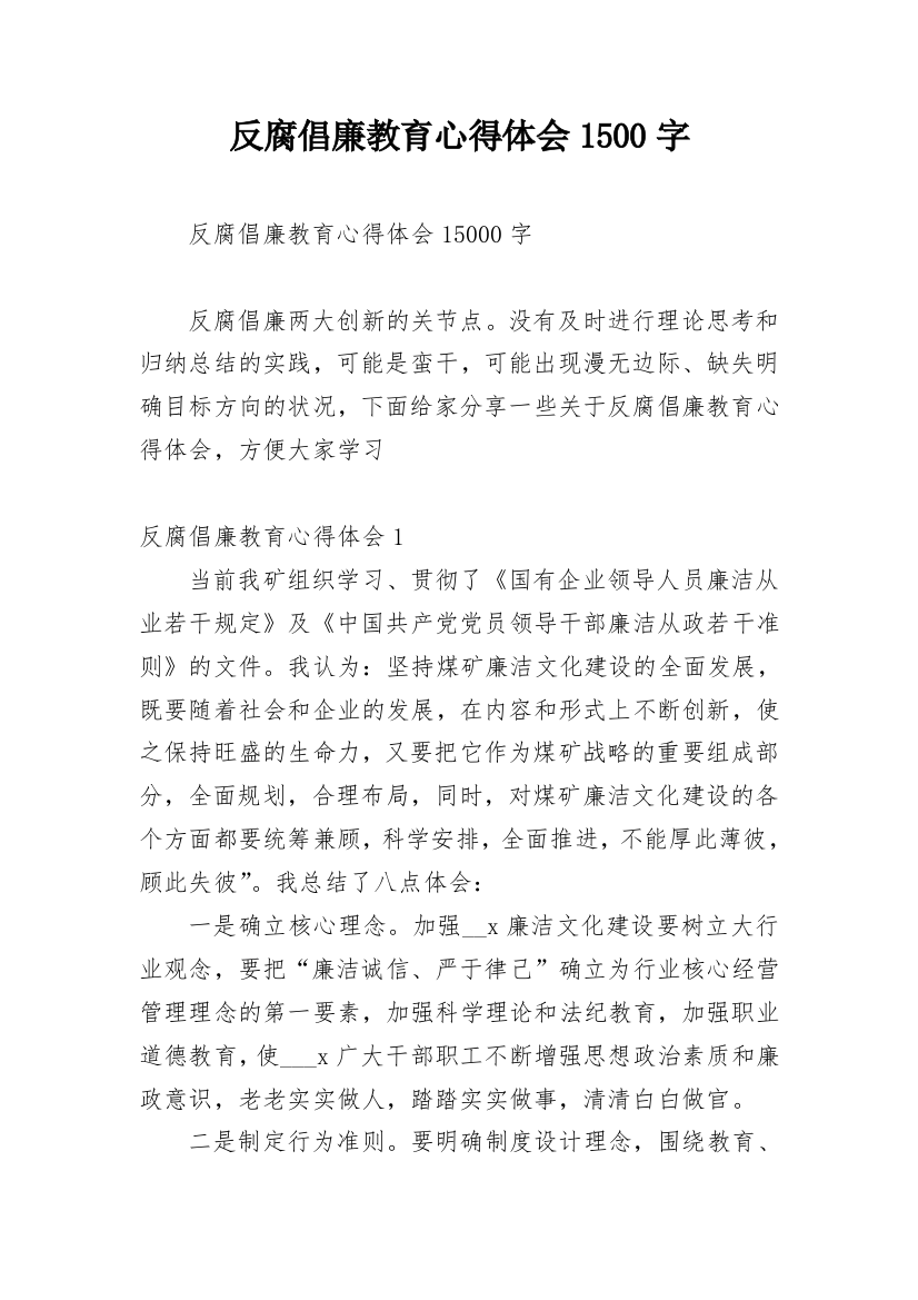 反腐倡廉教育心得体会1500字