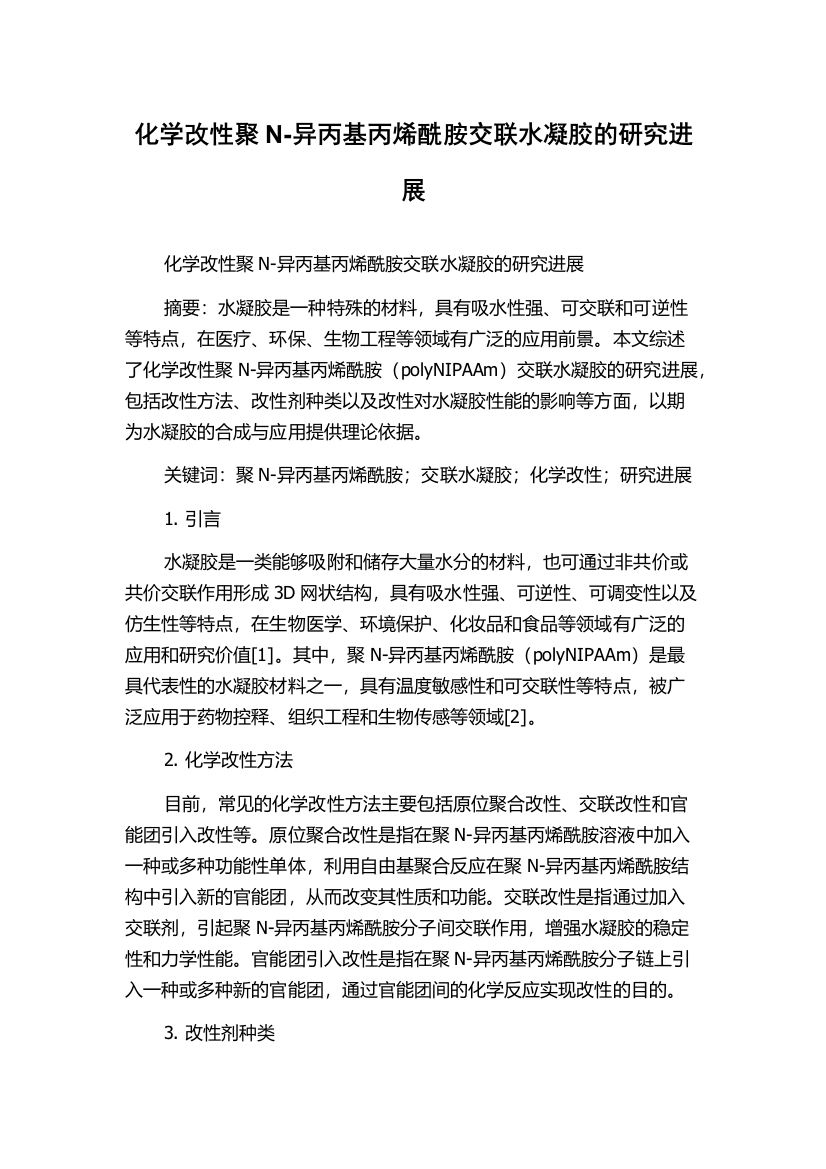 化学改性聚N-异丙基丙烯酰胺交联水凝胶的研究进展