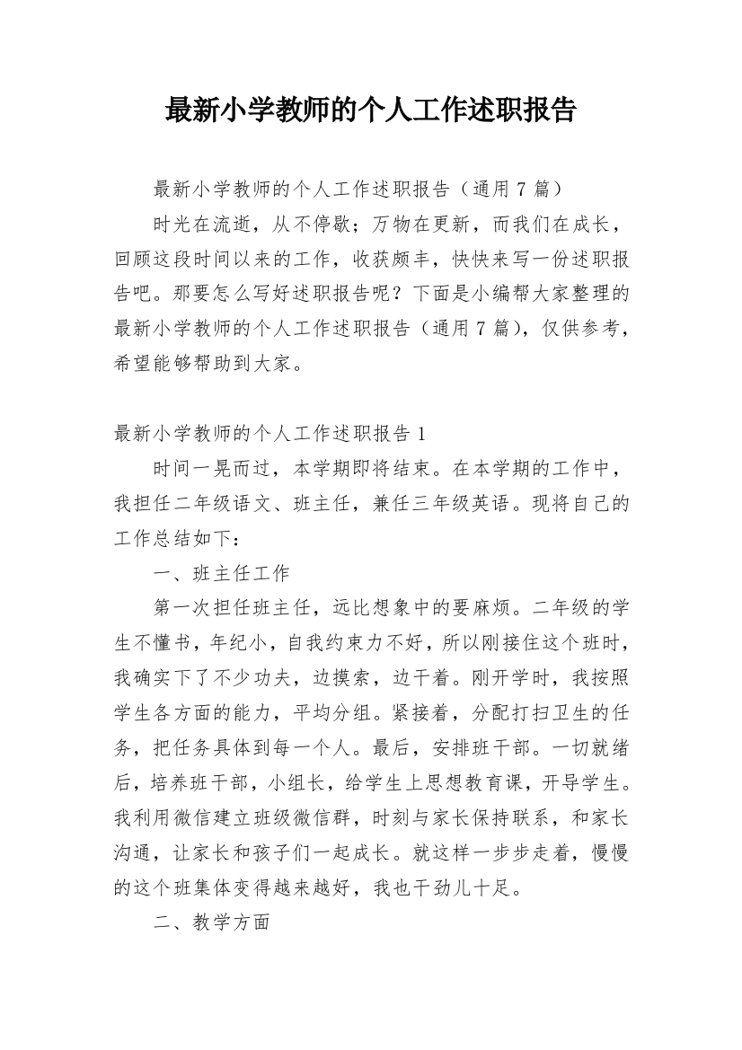 最新小学教师的个人工作述职报告