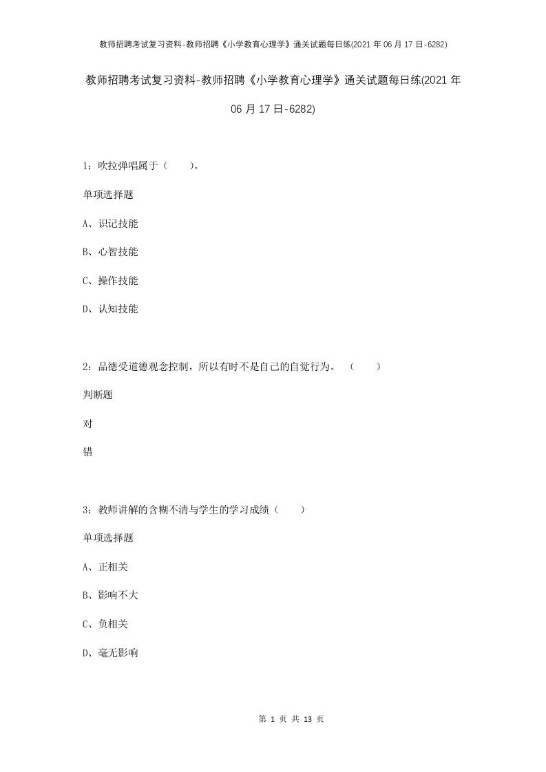 教师招聘考试复习资料-教师招聘小学教育心理学通关试题每日练2021年06月17日-6282