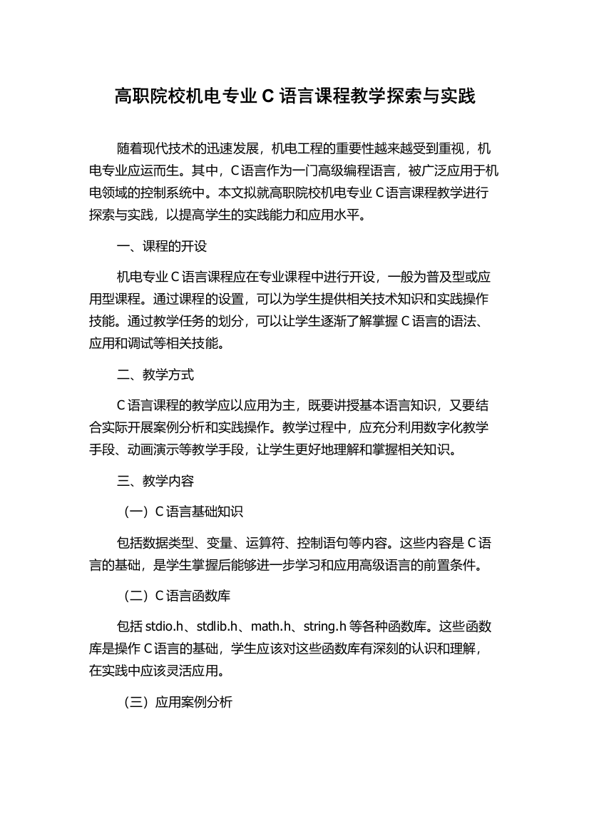 高职院校机电专业C语言课程教学探索与实践