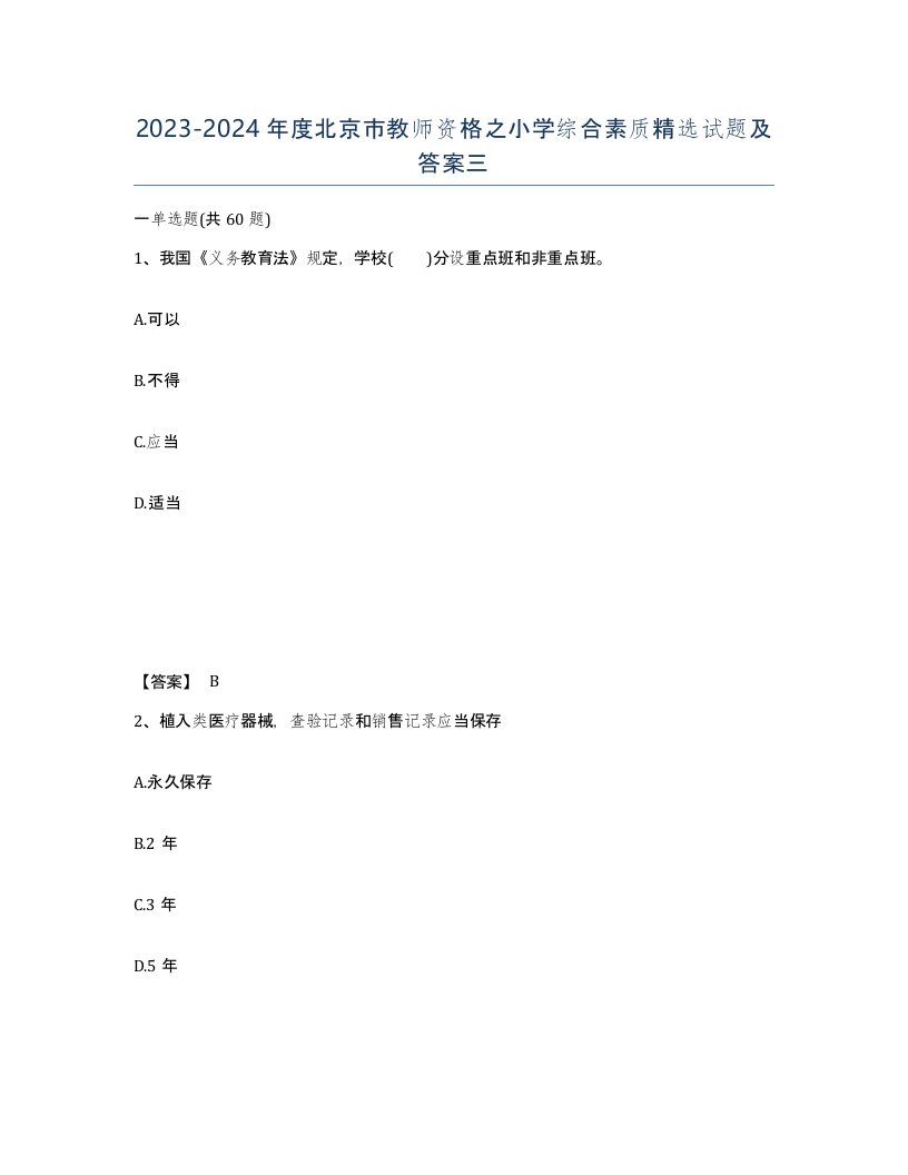 2023-2024年度北京市教师资格之小学综合素质试题及答案三