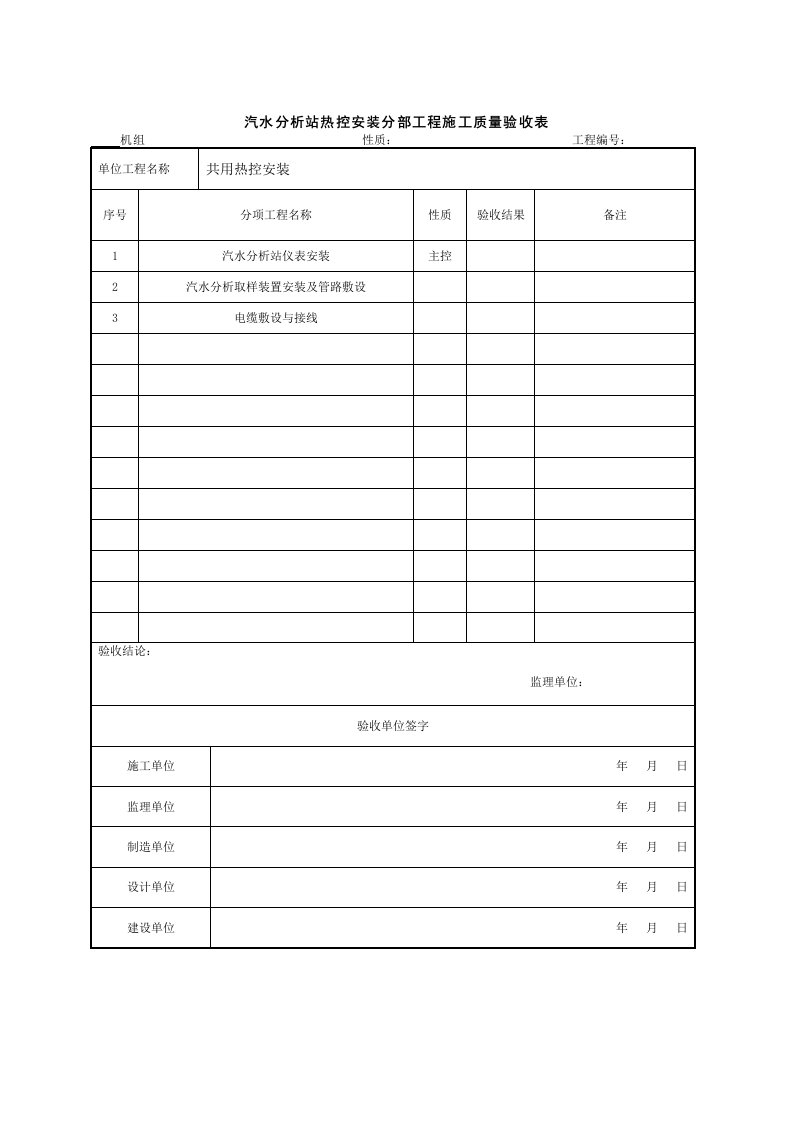 (304)汽水分析站热控安装分部工程施工质量验收表课件