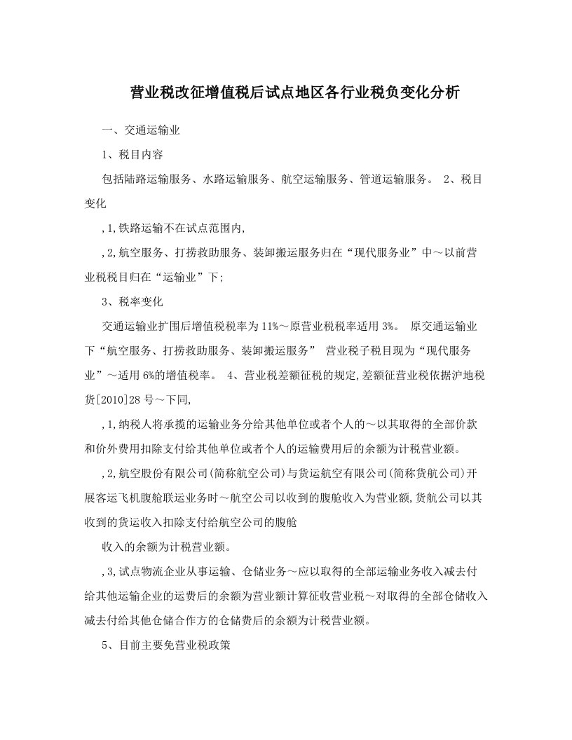 营业税改征增值税后试点地区各行业税负变化分析