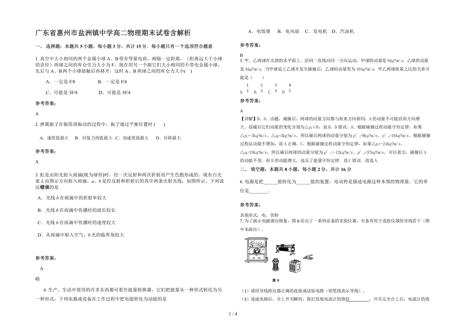 广东省惠州市盐洲镇中学高二物理期末试卷含解析