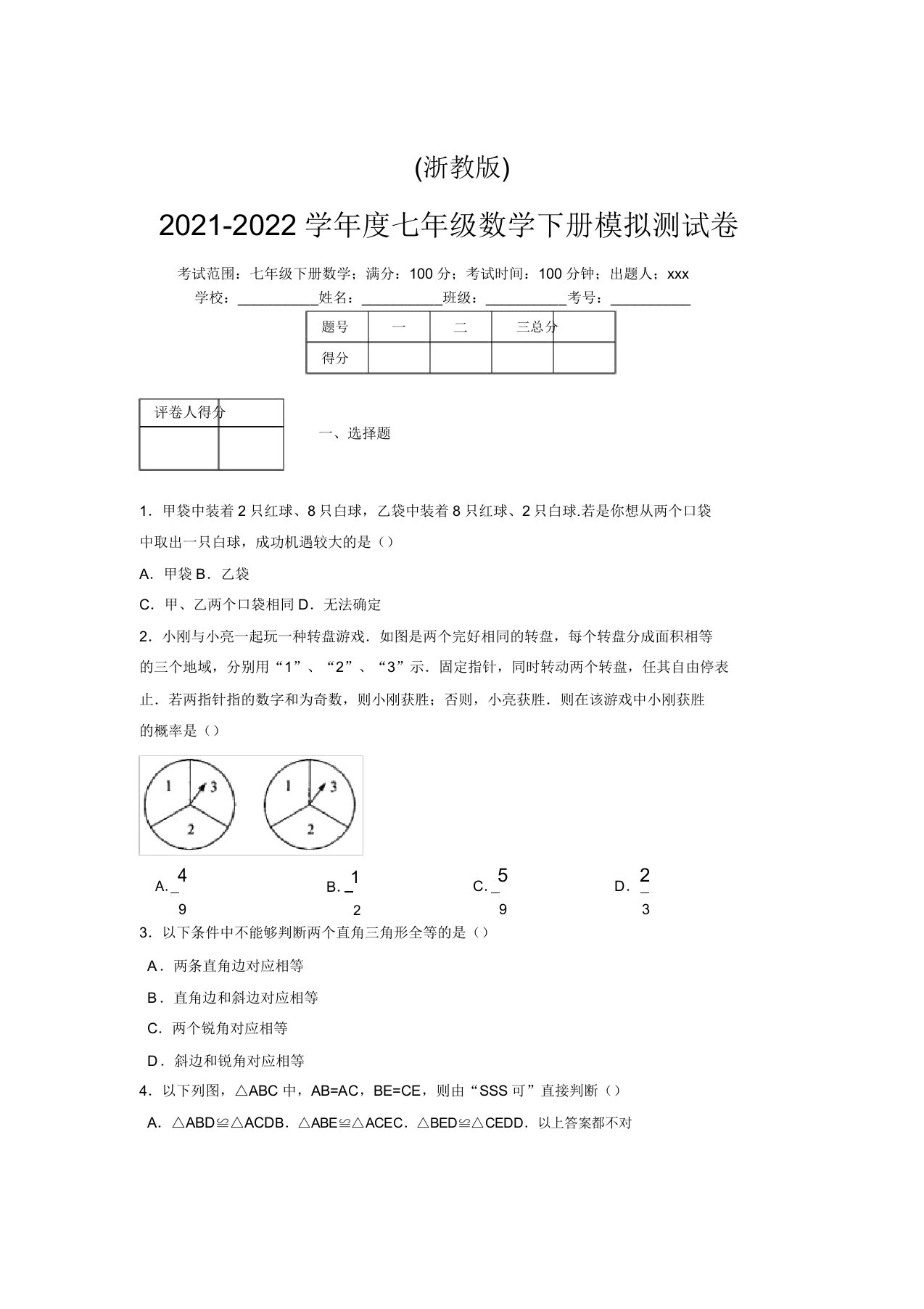 浙教版2021-2022学年度七年级数学下册模拟测试卷(4771)