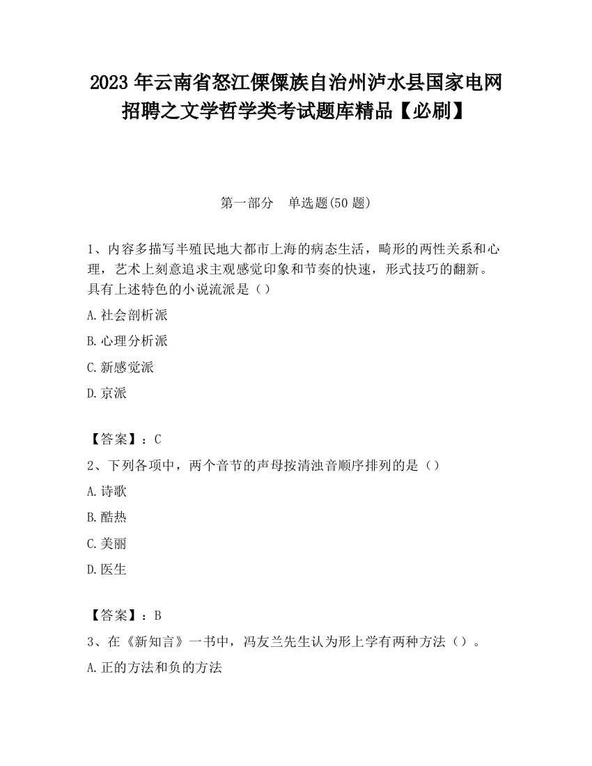 2023年云南省怒江傈僳族自治州泸水县国家电网招聘之文学哲学类考试题库精品【必刷】