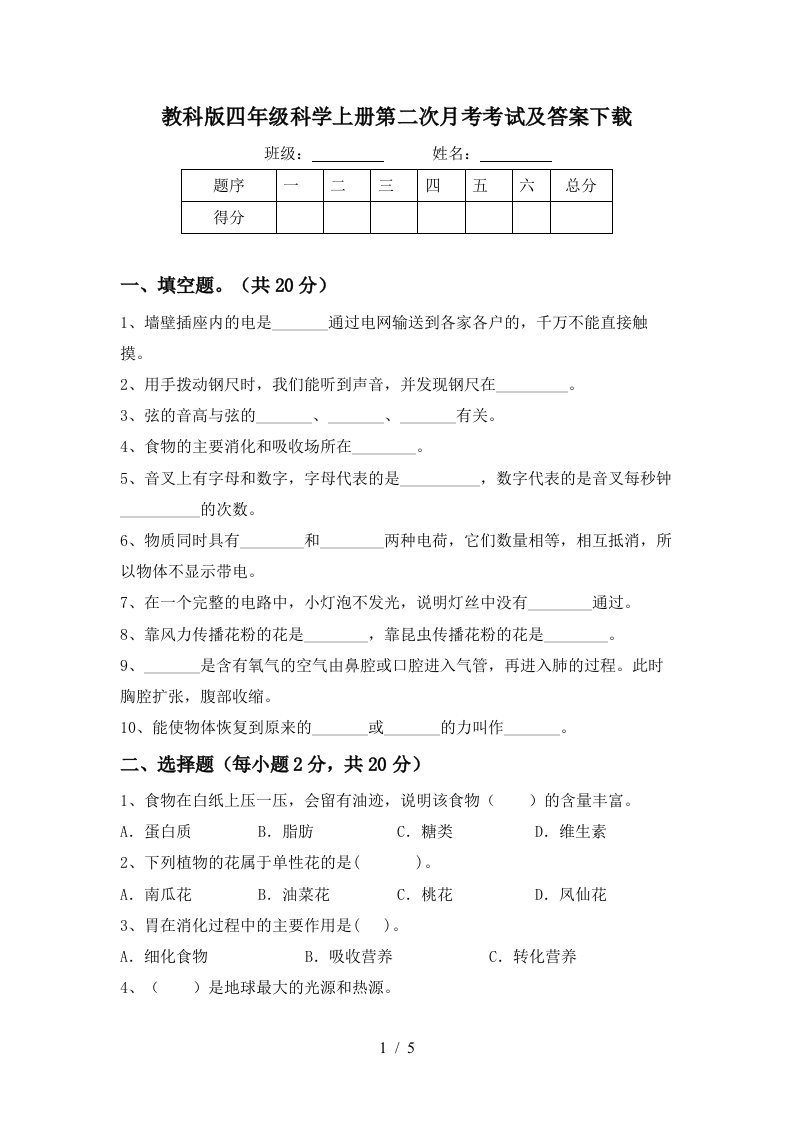 教科版四年级科学上册第二次月考考试及答案下载