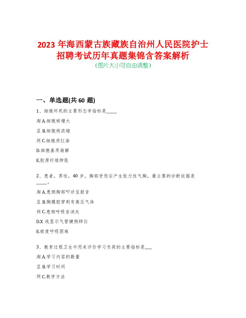 2023年海西蒙古族藏族自治州人民医院护士招聘考试历年真题集锦含答案解析