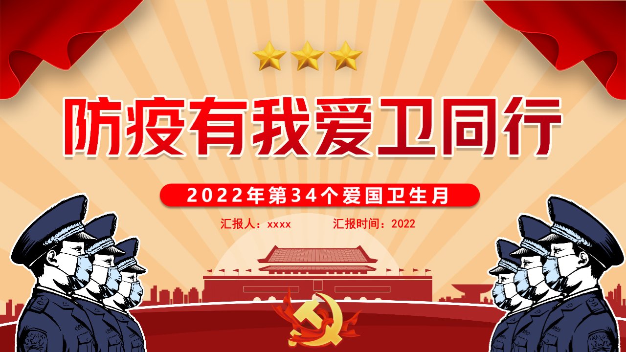 2022年爱国卫生月活动策划主题PPT